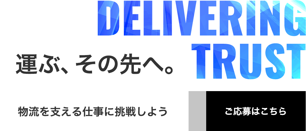確実性と安全性を目指した物流